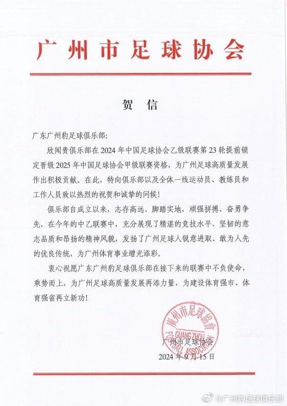 开云中国-广州豹提前5轮冲甲成功 广州市足协发贺信祝贺